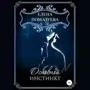 Постер книги Основной инстинкт
