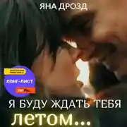 Постер книги Я буду ждать тебя летом…