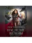 Валерия Чернованова - Наследие Велены