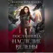 Постер книги Наследие Велены