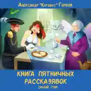 Постер книги Книга пятничных рассказявок. Синий том
