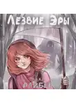 Влад Райбер - Лезвие Эры