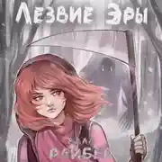 Постер книги Лезвие Эры