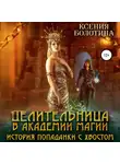 Ксения Болотина - Целительница в Академии Магии. История попаданки с хвостом