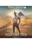 Юрий Лайтгер - Небесный Трон. Книга 5