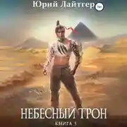 Постер книги Небесный Трон. Книга 5