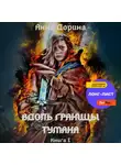 Анна Дорина - Вдоль границы тумана