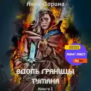 Постер книги Вдоль границы тумана