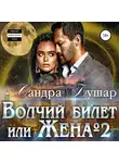Сандра Бушар - Волчий билет, или Жена №2