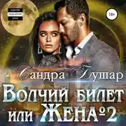 Постер книги Волчий билет, или Жена №2