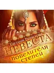 Евгения Решетова - Невеста повелителя степей