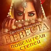 Постер книги Невеста повелителя степей