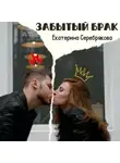Екатерина Серебрякова - Забытый брак