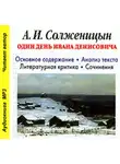 Игорь Родин - А. И. Солженицын «Один день Ивана Денисовича». Биографические сведения. Краткое содержание произведения. Анализ текста. Примеры сочинений