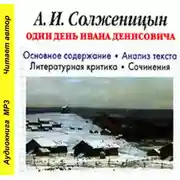 Постер книги А. И. Солженицын «Один день Ивана Денисовича». Биографические сведения. Краткое содержание произведения. Анализ текста. Примеры сочинений
