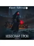 Юрий Лайтгер - Небесный Трон. Книга 4