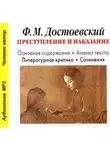Игорь Родин - Брошюра Ф. М. Достоевский «Преступление и наказание». Биографические сведения. Краткое содержание. Анализ текста. Примеры сочинений