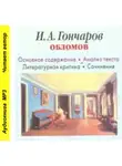 Игорь Родин - И. А. Гончаров «Обломов». Биографические сведения. Краткое содержание. Анализ текста. Примеры сочинений