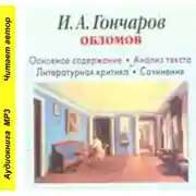 Постер книги И. А. Гончаров «Обломов». Биографические сведения. Краткое содержание. Анализ текста. Примеры сочинений