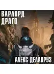 Алекс Делакруз - Варлорд. Драго. Том I