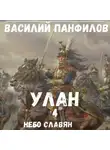 Василий Панфилов - Улан. Небо славян