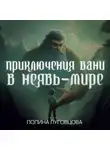 Полина Луговцова - Приключения Вани в Неявь-Мире