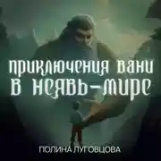 Постер книги Приключения Вани в Неявь-Мире