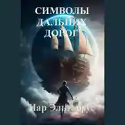 Постер книги Символы дальних дорог
