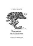 Татьяна Нильсен - Чарующая бесполезность
