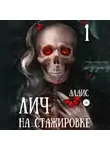 Алаис - Лич на стажировке. Часть 1
