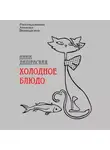 Анна Дашевская - Холодное блюдо