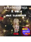 Валентина Сегида - Ёлка желаний