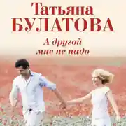 Постер книги А другой мне не надо
