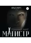 Лика Верх - Темный мир. Магистр