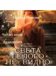 Марина Иванова - Света белого не видно