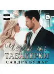 Сандра Бушар - Чёрт из табакерки