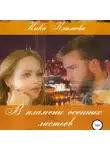 Ника Климова - В пламени осенних листьев