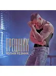 Юлия Резник - Грешник