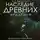 Дмитрий Найденов - Наследие Древних. Академия. Книга вторая