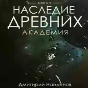 Постер книги Наследие Древних. Академия. Книга вторая