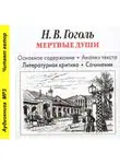 Игорь Родин - Н. В. Гоголь «Мертвые души». Основное содержание. Анализ текста. Литературная критика. Сочинения