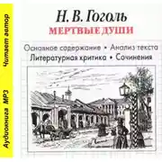 Постер книги Н. В. Гоголь «Мертвые души». Основное содержание. Анализ текста. Литературная критика. Сочинения