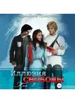 Адельфина Призрачная - Иллюзия Свободы. Том 1