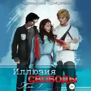 Постер книги Иллюзия Свободы. Том 1