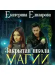 Екатерина Елизарова - Закрытая школа магии