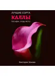 Виктория Зонова - Каллы. Лучшие сорта