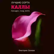 Постер книги Каллы. Лучшие сорта
