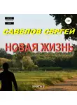 Сергей Савелов - Новая жизнь. Книга 2