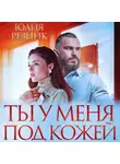 Юлия Резник - Ты у меня под кожей