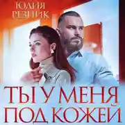 Постер книги Ты у меня под кожей